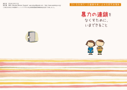 暴力の連鎖をなくすために、いまできることpdfデータ1