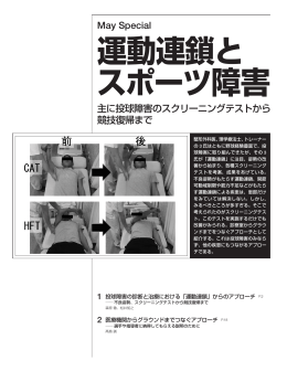 運動連鎖と スポーツ障害