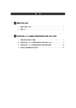 調査の目的と流れ 密集市街地における連鎖的な再開発事業等の推進