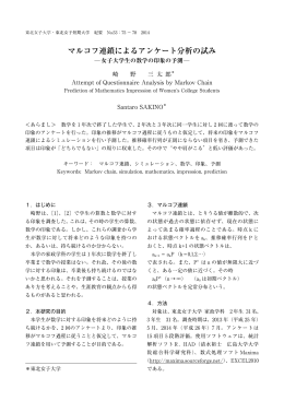 マルコフ連鎖によるアンケート分析の試み