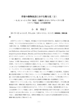 啓蒙の動物寓話における擬人化（2） 小 林 英起子