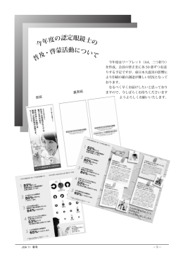 今年度の認定眼鏡士の 普及・啓蒙活動について