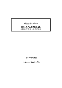 NSKエコプロジェクト 環境活動レポート
