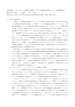 日本における子宮頸癌予防 HPV ワクチンの医療経済的評価のための大