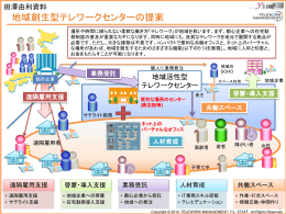 地域創生型テレワークセンターの提案