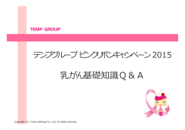 検診受診を啓蒙するコンテンツ「乳がん基礎知識Q＆A」