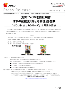 食育TVCMを自社制作 日本の伝統食「おせち料理」を啓蒙