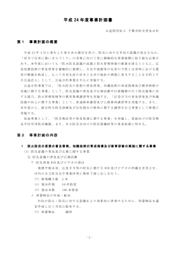 平成 24 年度事業計画書 - 公益財団法人千葉市防災普及公社