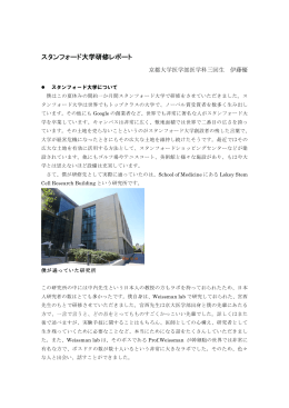 スタンフォード大学研修レポート
