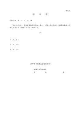 (様式2)副申書(PDF文書)