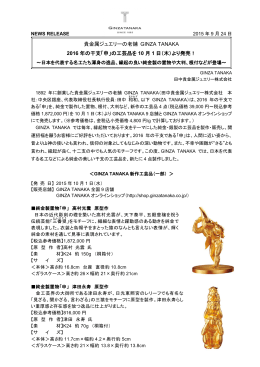 貴金属ジュエリーの老舗 GINZA TANAKA 2016 年の干支「申」の工芸品