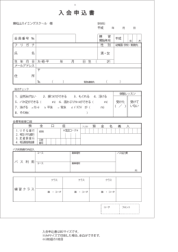 入 会 申 込 書 - 東松山スイミングスクール ｜ サンシャイン スイミング