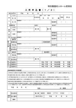 特別養護老人ホーム哲西荘 入 所 申 込 書 （ 1 ／ 2 ）