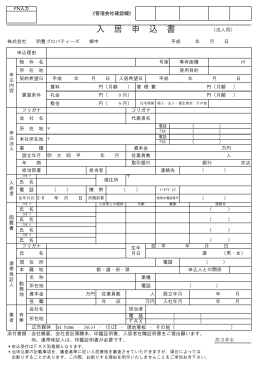 入 居 申 込 書 - 明豊プロパティーズ