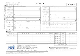 申 込 書 Vプラン