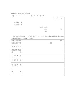 第14号様式(その1)(第14条関係) 正 申 請 取 下 願 年 月 日 志木市長 様
