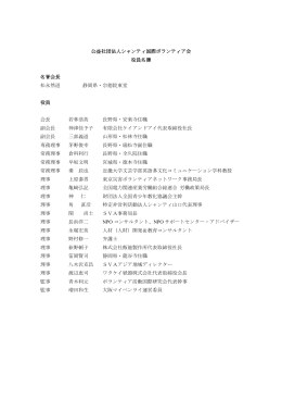 公益社団法人シャンティ国際ボランティア会 役員名簿 名誉