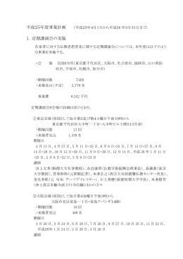 平成25年度事業計画 1．定期講演会の実施