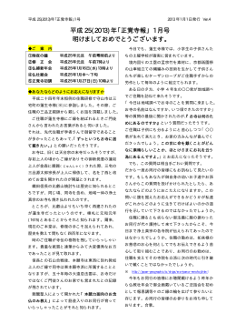 平成 25(2013)年「正覚寺報」 1 月号 明けましておめでとうございます。