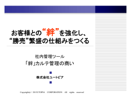お客様との&ldquo;絆&rdquo;を強化し、 &ldquo;勝売&rdquo;繁盛の仕組みをつくる