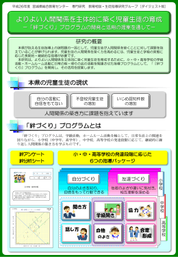 「絆づくり」プログラムとは 本県の児童生徒の現状