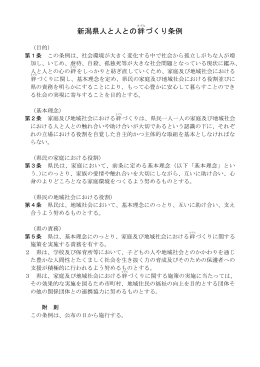 新潟県人と人との絆づくり条例（PDF形式 45 キロバイト）