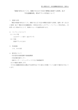 地域の絆をはぐくみ、地域で支え合う社会の構築を促進する条例