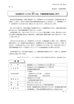 「池田泉州キャピタル絆 2 号」で事業承継を応援します！