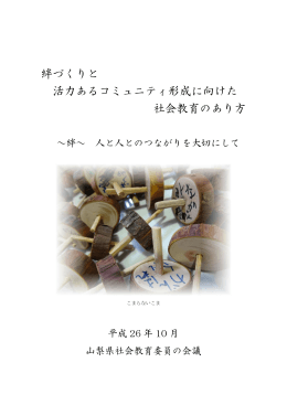絆づくりと 活力あるコミュニティ形成に向けた 社会教育のあり方