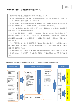 地域のまち・絆づくり検討委員会の設置について 福岡市が自治協議会