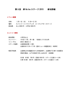 第3回 絆 Hoike ステージ 2015 参加詳細