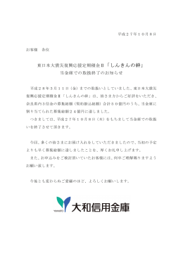 東日本大震災復興応援定期積金Ⅱ「しんきんの絆」 当金庫での取扱終了