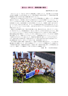 富士山・絆の日 清掃活動の報告
