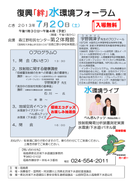 復興｢絆｣ 水環境フォーラム