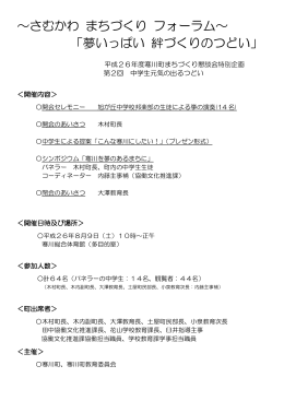 ～さむかわ まちづくり フォーラム～ 「夢いっぱい 絆づくりのつどい」