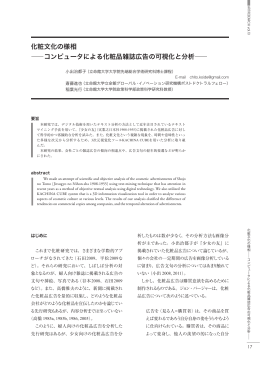 化粧文化の様相 ―コンピュータによる化粧品雑誌広告の - R-Cube