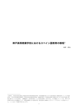 神戸高等商業学校におけるスペイン語教育の様相1