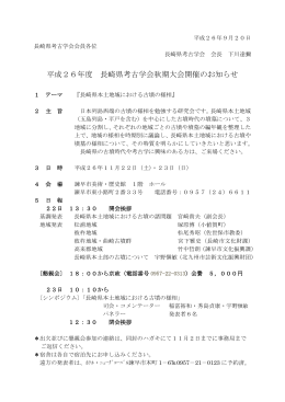 平成26年度 長崎県考古学会秋期大会開催のお知らせ