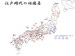 江戸時代の旧国名