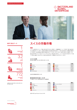 ファクトシート（スイスの労働市場）