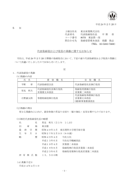 代表取締役および役員の異動に関するお知らせ