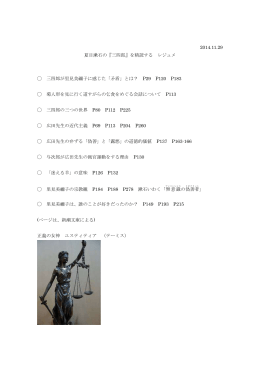 2014.11.29 夏目漱石の『三四郎』を精読する レジュメ 三四郎が里見