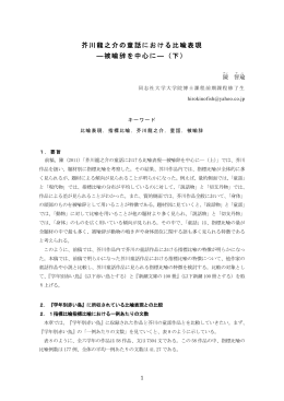 芥川龍之介の童話における比喩表現 ―被喩辞を中心に―（下）