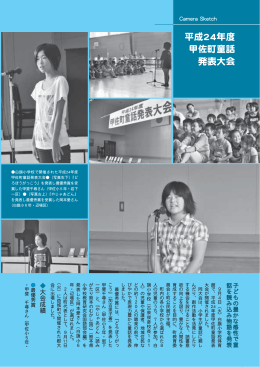 P12-13 Camera Sketch「平成24年度甲佐町童話発表大会」