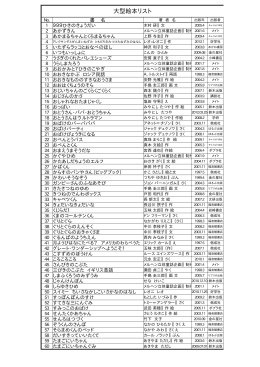 大型絵本リスト [16KB pdfファイル]