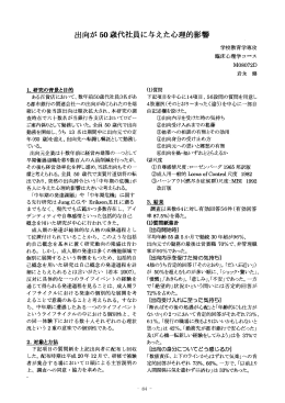 出向が 50 歳代社員に与えた心理的影