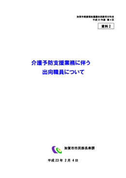 介護予防支援業務に伴う 出向職員について