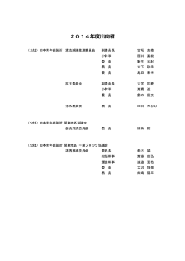2014年度出向者