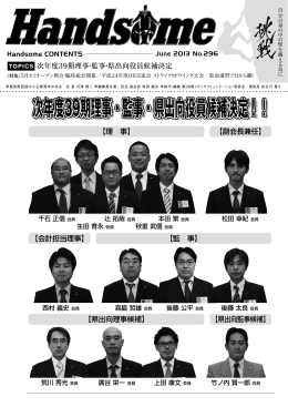 次年度39期理事・監事・県出向役員候補決定！！