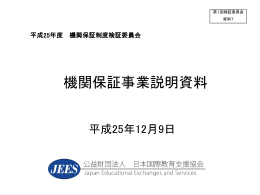 機関保証事業説明資料（日本国際教育支援協会）（PDF: 1331KB）